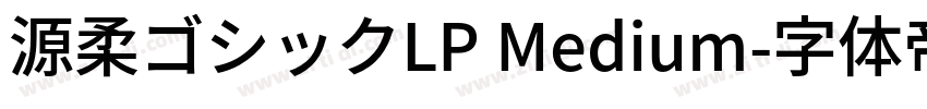 源柔ゴシックLP Medium字体转换